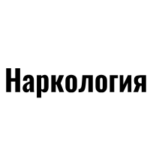 Наркология PRO