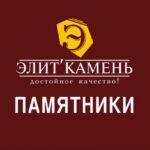 Элит Камень