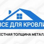Все для кровли