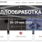 Выставка Металлообработка 2025, Москва