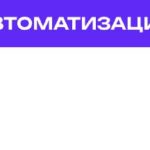 Код Автоматизации