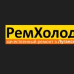 РемХолод, Луганск