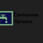 Сантехник, Луганск