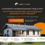 Франшиза Центрумстрой каркасные дома