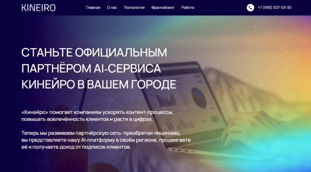 Франшиза Кинейро