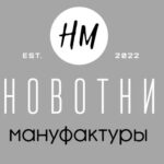 Мануфактуры НОВОТНИ