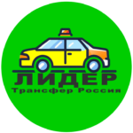 Междугороднее такси Лидер