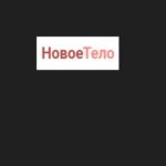 Новое тело, Москва