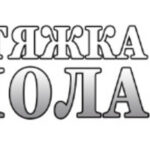 Стяжка пола 24