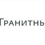 Гранитный Ангел