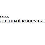 МКК «Кредитный консультант»