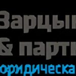 Юридическая компания «Зарцын и партнеры»