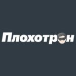 Журнал Плохотрон