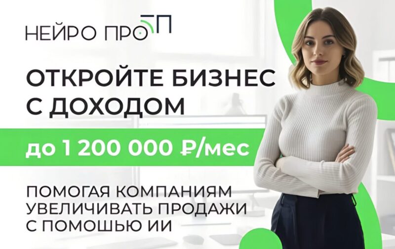 Франшиза НейроПро
