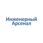 Инженерный арсенал