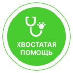 Ветеринарная клиника Хвостатая помощь