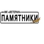 Мемориальная компания Ветеран