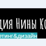 Студия маркетинга&дизайна Нины Коломенской