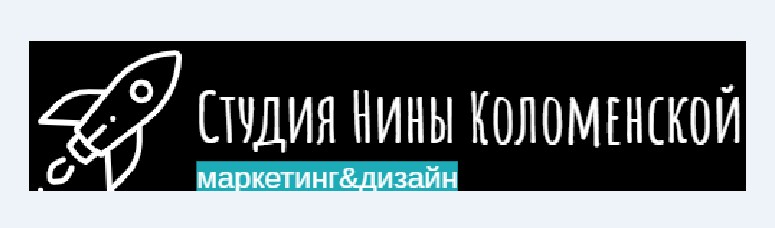 Студия маркетинга&дизайна Нины Коломенской