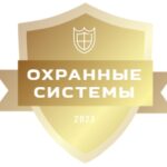 Охранные системы