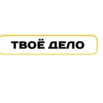 Твоё Дело