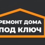 Ремонт дома под ключ