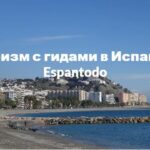 Espantodo Туризм в Испании