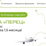 Франшиза Перец туристическое агентство