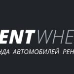 Прокат авто Рентвил