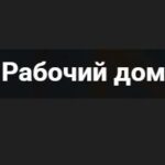 Рабочий дом, ИП