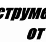 Инструмент от А до Я