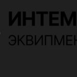 Интэмсэквипмент, Санкт-Петербург