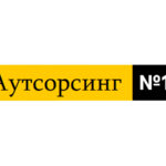 Аутсорсинг бухгалтерии 1