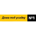 Дома под усадку 1
