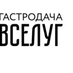 Ресторан «Гастродача Вселуг»