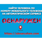 Сервис OBNARUZHEN