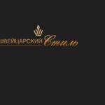 Швейцарский стиль
