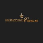 Швейцарский стиль