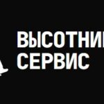 Высотники Сервис