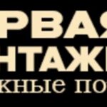 Первая монтажная