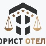 ЮРИСТ ОТЕЛЬ – работа с жалобами гостей