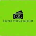 Магазин «Скупка старых банкнот»