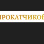 Прокатчиков, Санкт-Петербург