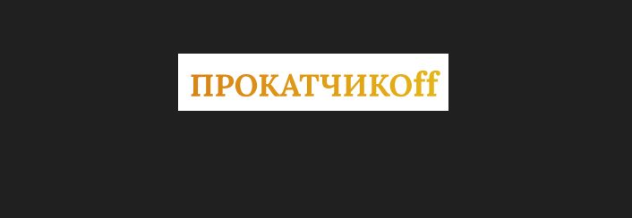Прокатчиков, Санкт-Петербург