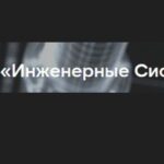 Инженерные Системы, ООО