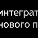 О2.интегратор нового поколения