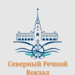 Северный речной вокзал