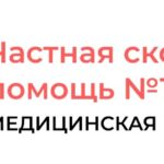 Медицинская клиника Частная скорая помощь №1