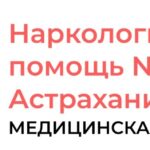 Медицинская клиника Частная скорая помощь №1 в Астрахани