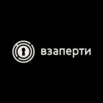 Взаперти